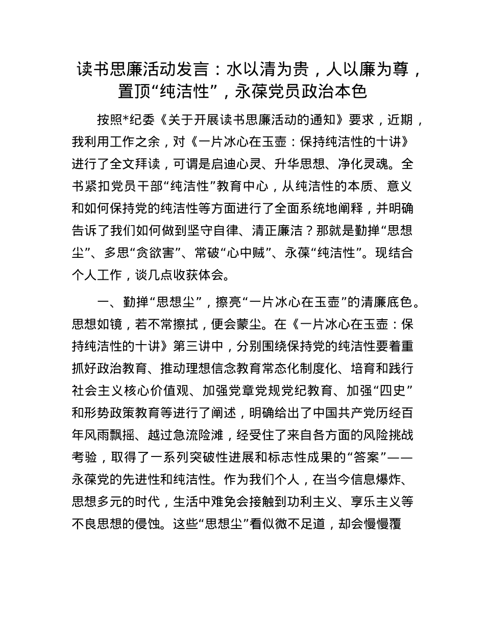 读书思廉活动发言：水以清为贵，人以廉为尊，置顶“纯洁性”，永葆X员ZZ本色.docx_第1页