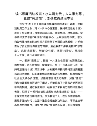 读书思廉活动发言：水以清为贵，人以廉为尊，置顶“纯洁性”，永葆X员ZZ本色.docx