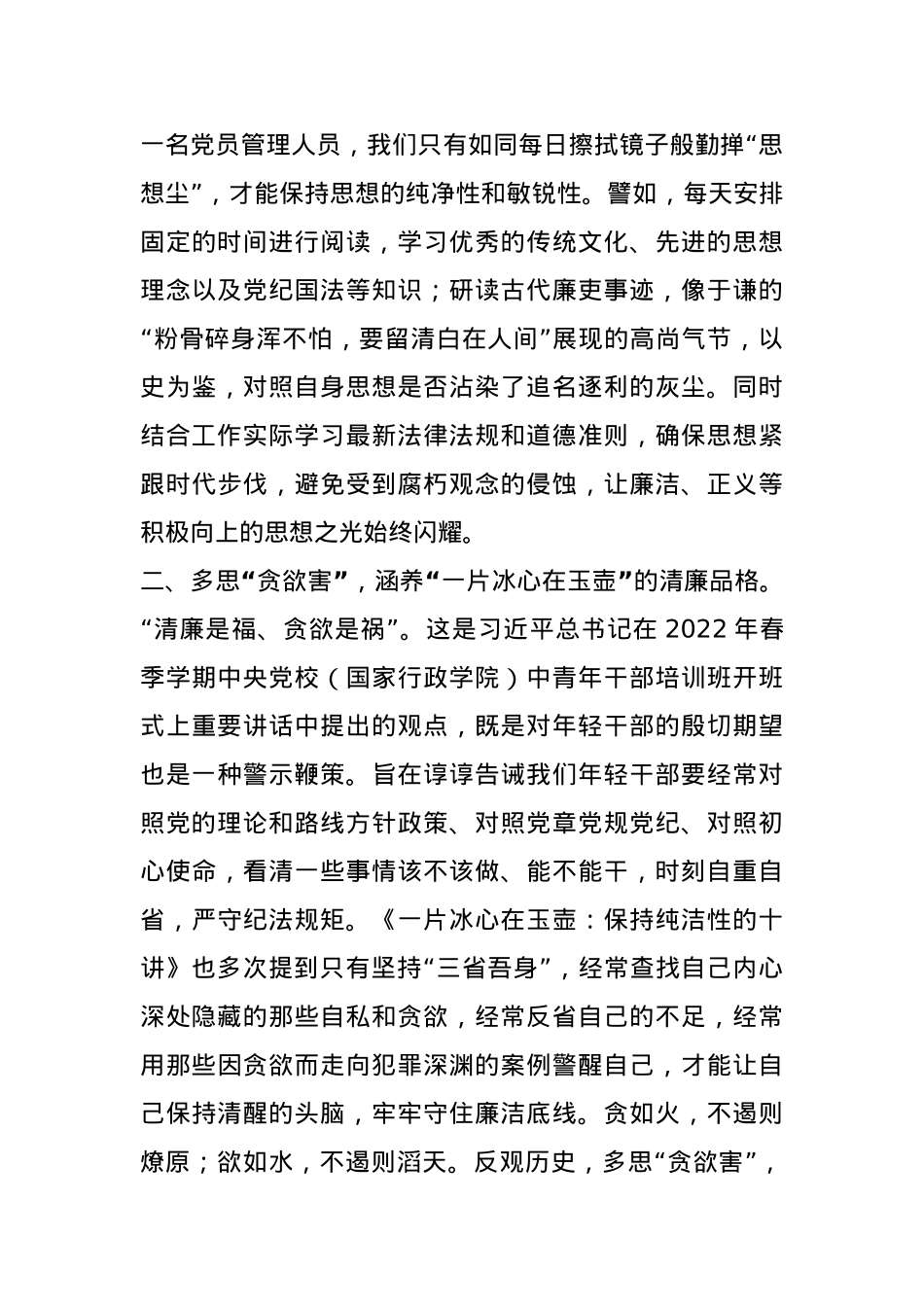 读书思廉活动发言：水以清为贵，人以廉为尊，置顶“纯洁性”，永葆党员政治本色.docx_第2页