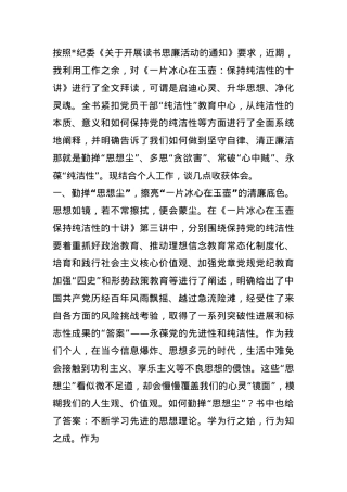 读书思廉活动发言：水以清为贵，人以廉为尊，置顶“纯洁性”，永葆党员政治本色.docx