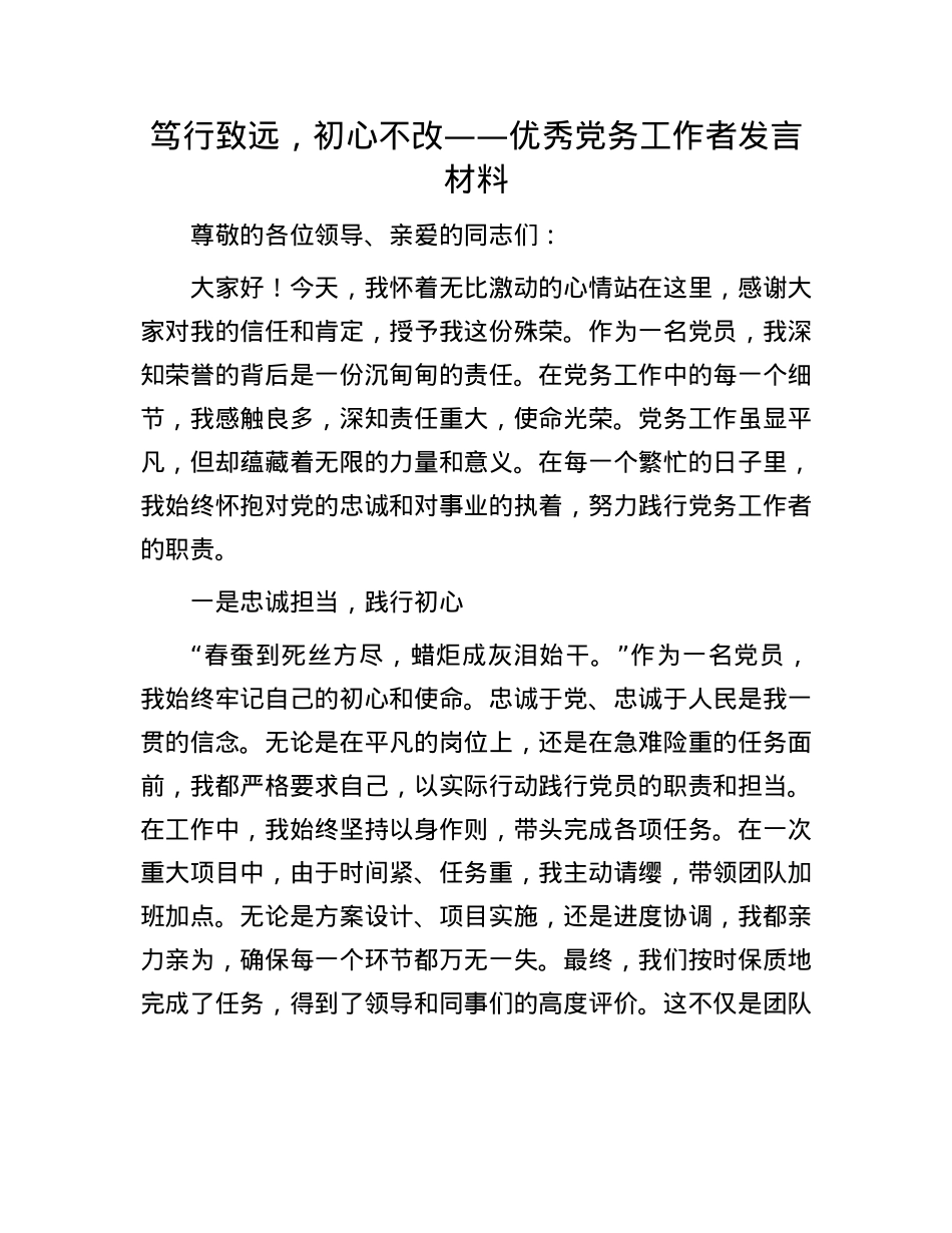 笃行致远，初心不改——优秀X务工作者发言材料.docx_第1页