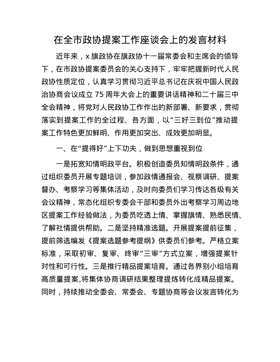 在全市政协提案工作座谈会上的发言材料.docx_第1页