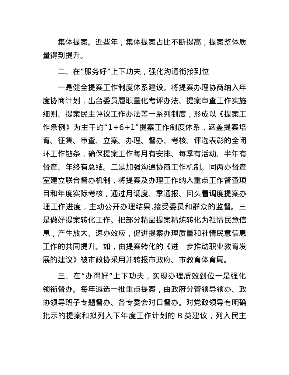 在全市政协提案工作座谈会上的发言材料.docx_第2页