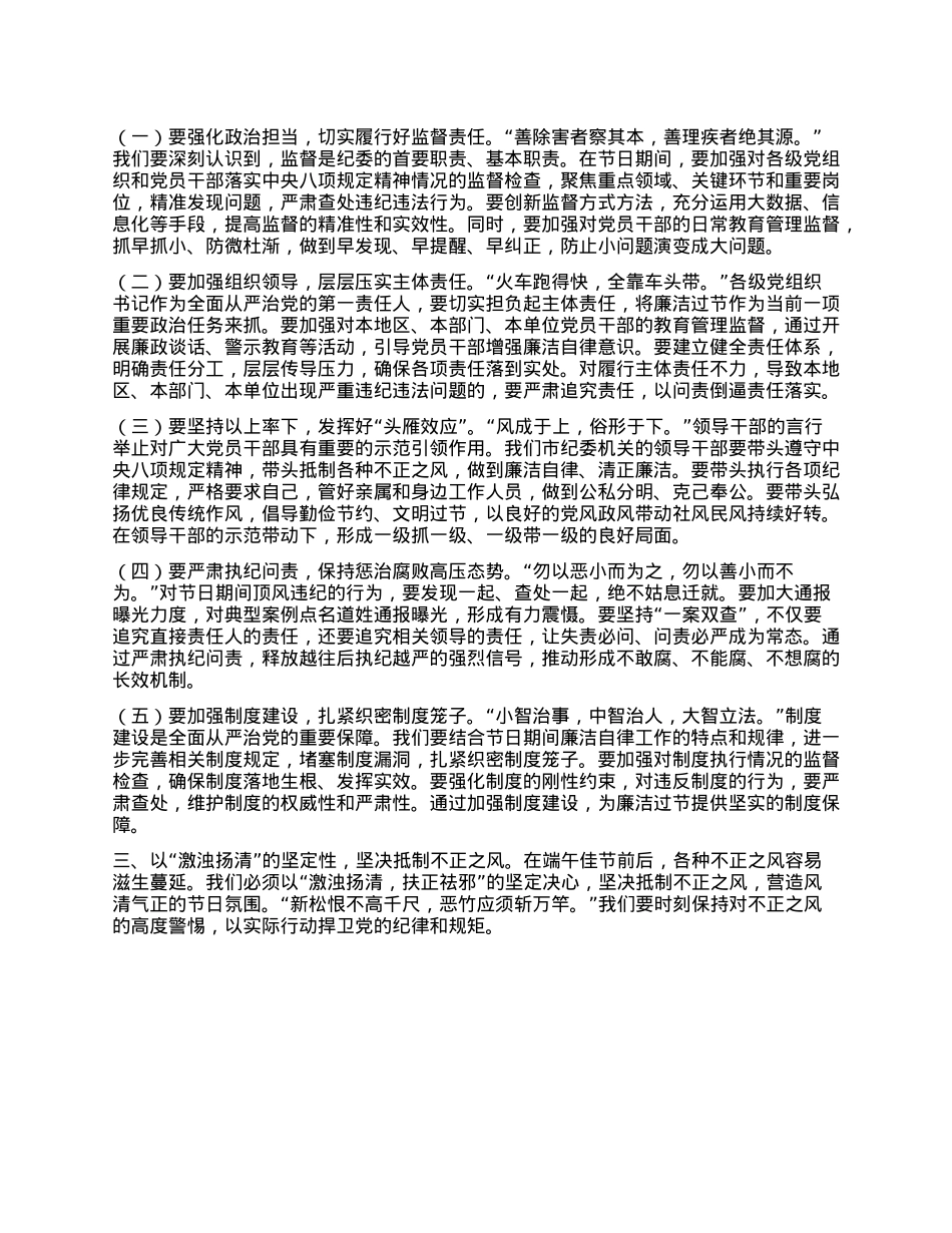 端午扬清风，廉韵润人心——在2025年市纪委“端午”节前机关干部集体廉政谈话会上的讲话.docx_第2页