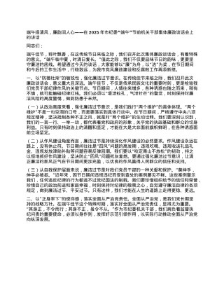 端午扬清风，廉韵润人心——在2025年市纪委“端午”节前机关干部集体廉政谈话会上的讲话.docx