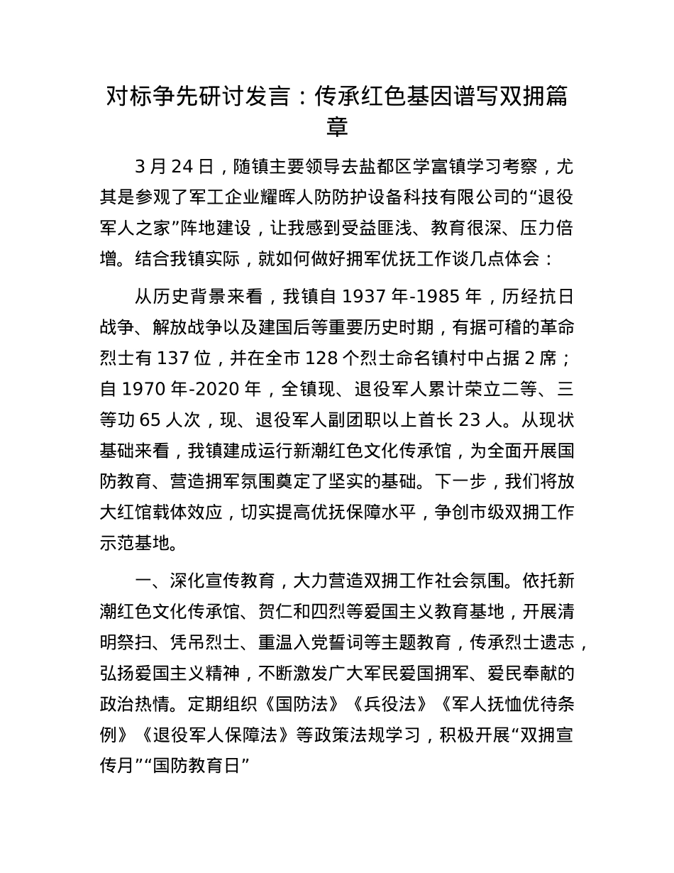 对标争先研讨发言：传承红色基因 谱写双拥篇章.docx_第1页