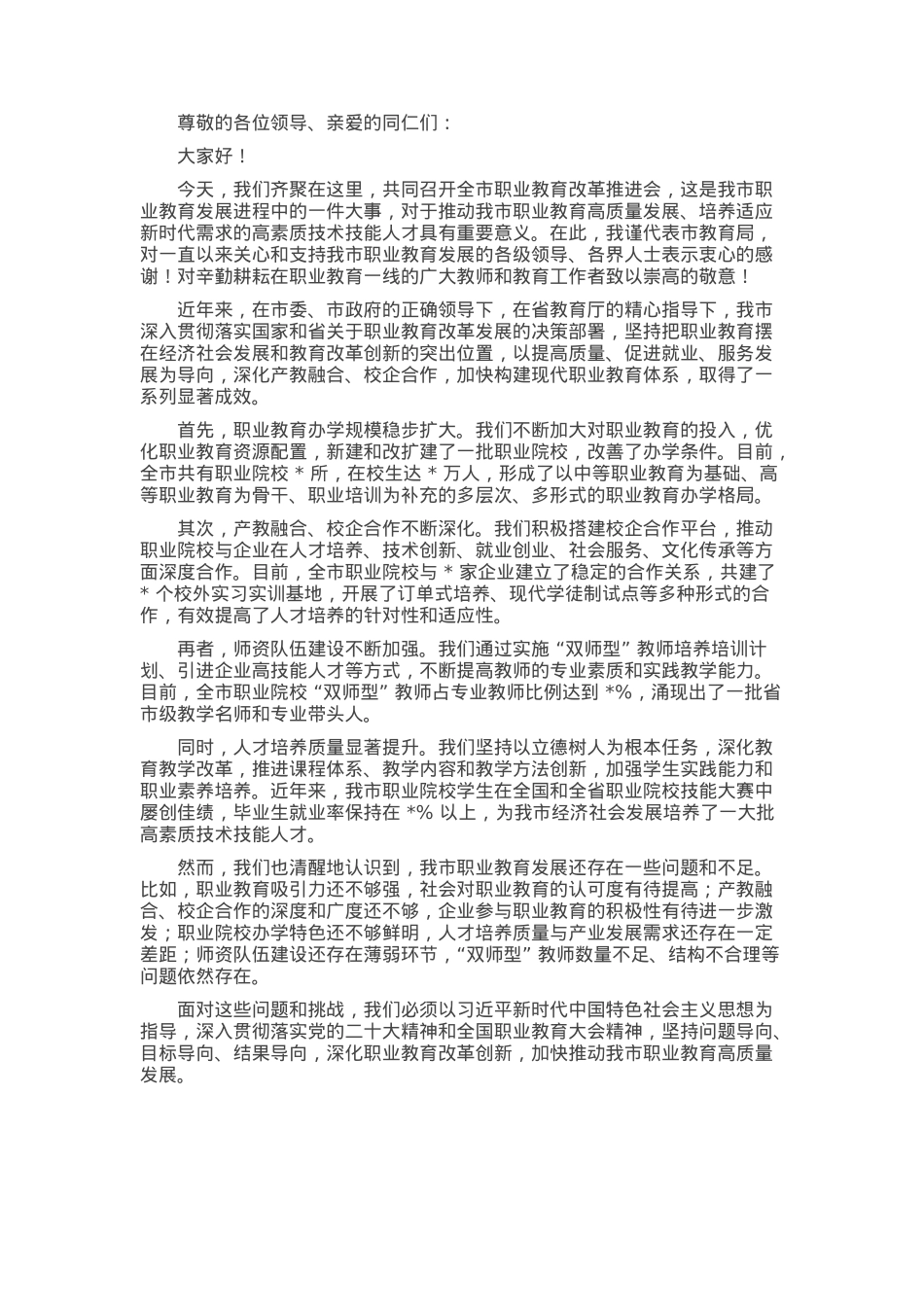 在全市职业教育改革推进会上的讲话.docx_第1页