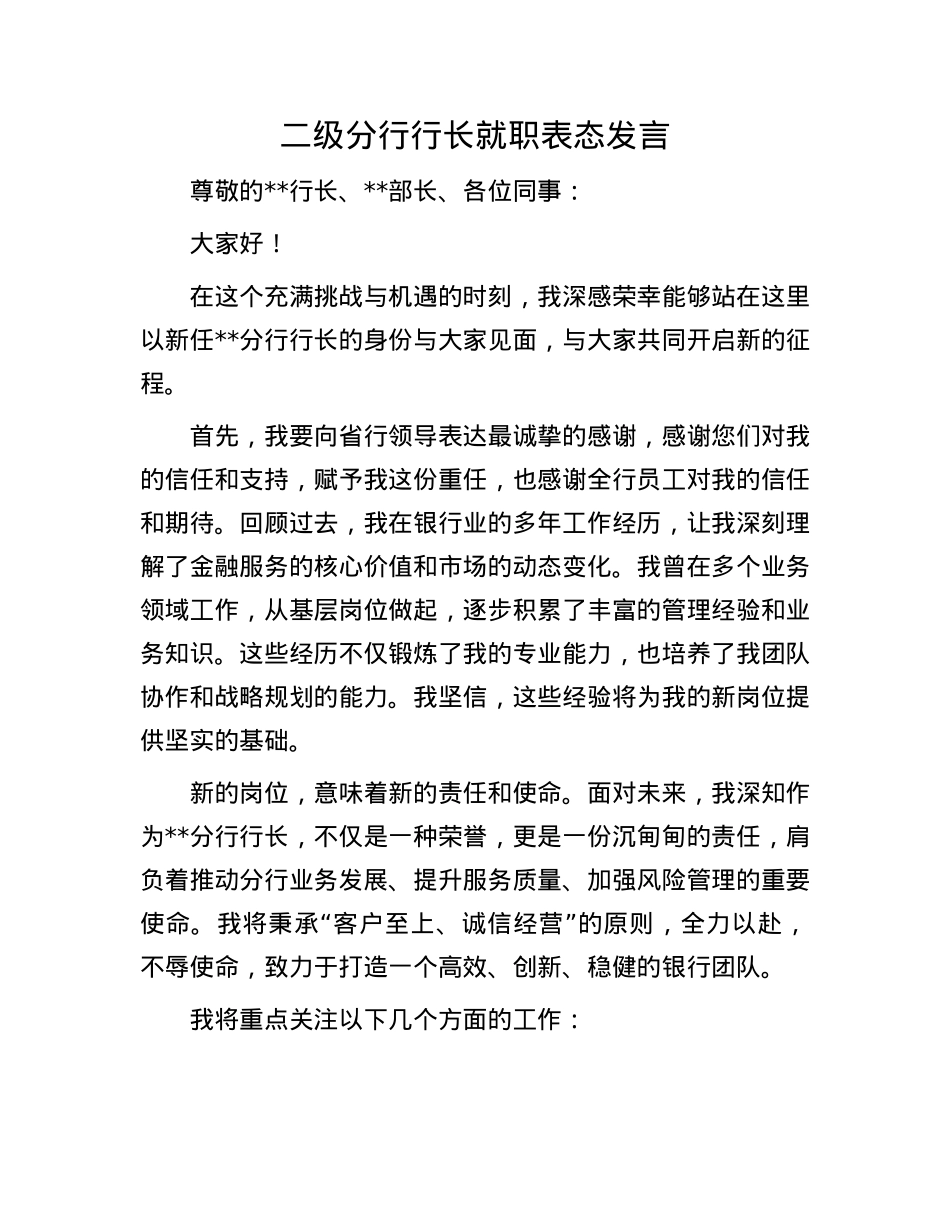 二级分行行长就职表态发言.docx_第1页