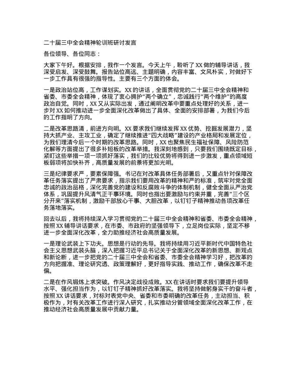 二十届三中全会精神轮训班研讨发言.docx_第1页