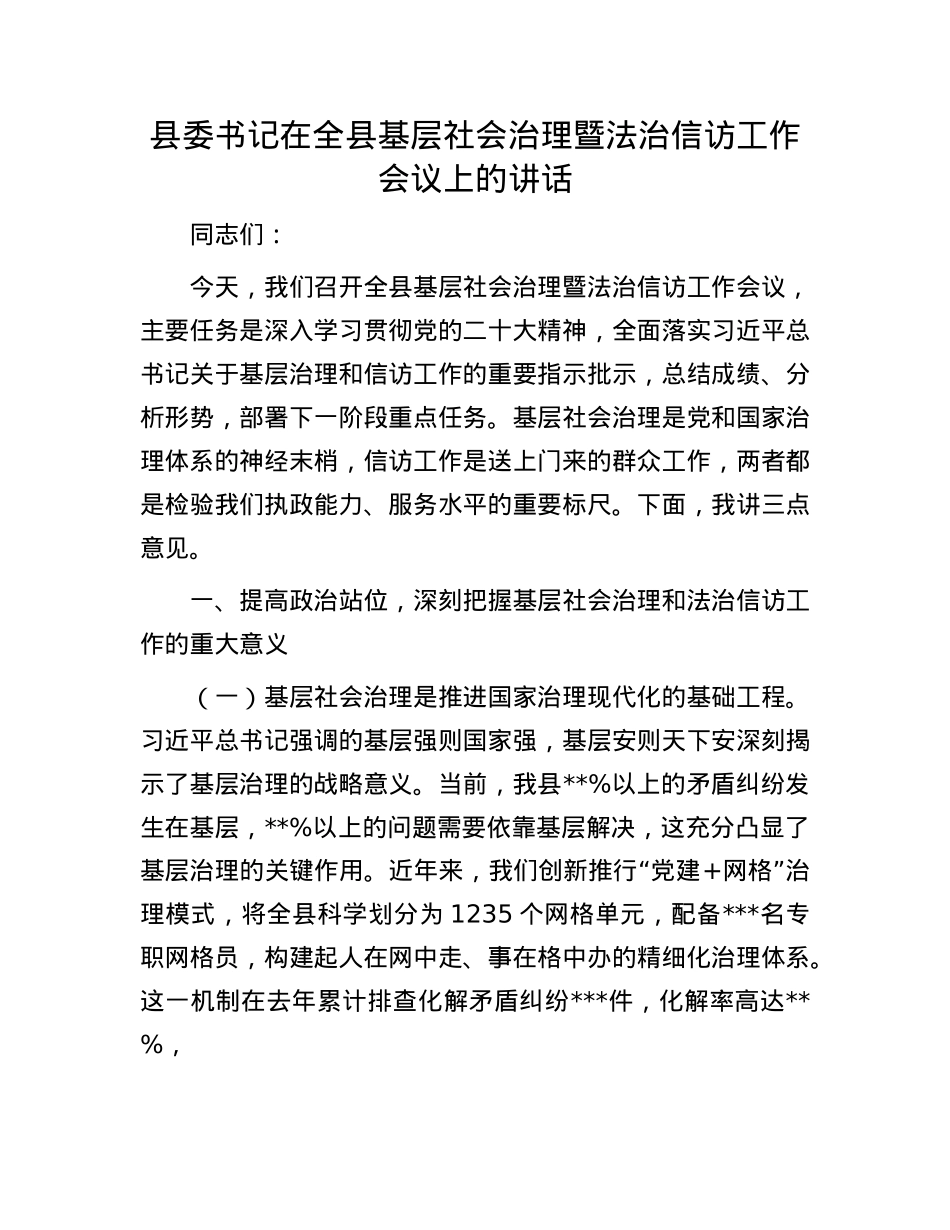 县委书记在全县基层社会治理暨法治信访工作会议上的讲话.docx_第1页