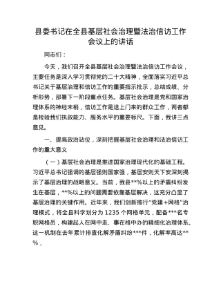 县委书记在全县基层社会治理暨法治信访工作会议上的讲话.docx