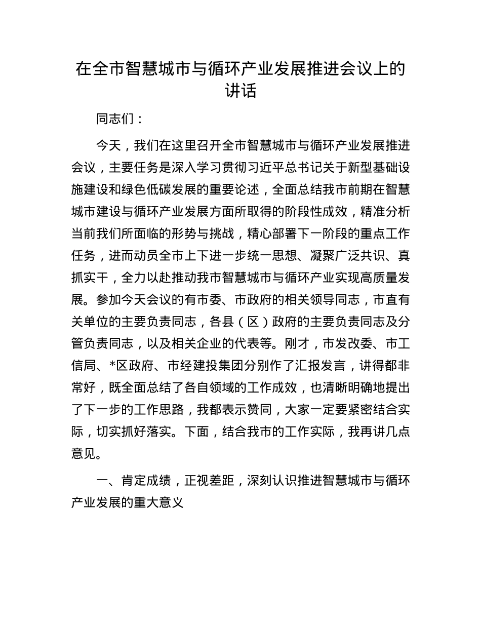 在全市智慧城市与循环产业发展推进会议上的讲话.docx_第1页