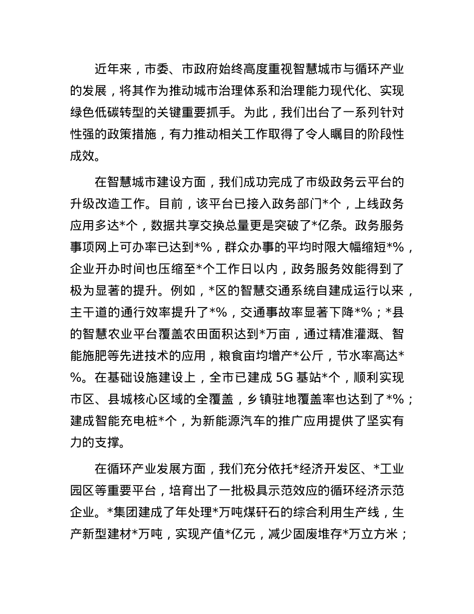 在全市智慧城市与循环产业发展推进会议上的讲话.docx_第2页