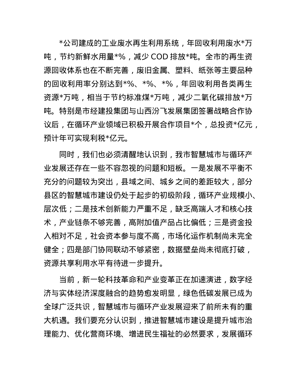 在全市智慧城市与循环产业发展推进会议上的讲话.docx_第3页