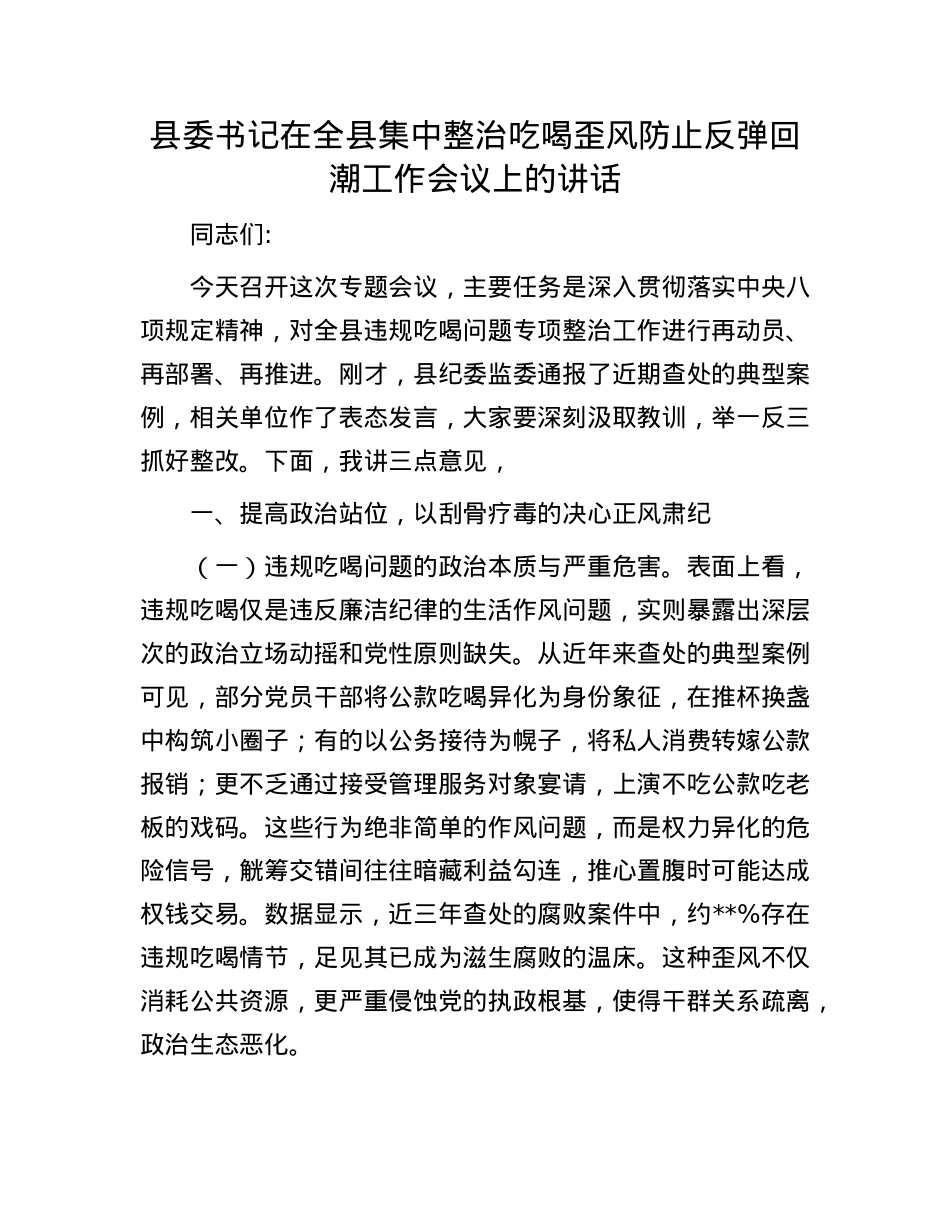 县委书记在全县集中整治吃喝歪风防止反弹回潮工作会议上的讲话.docx_第1页