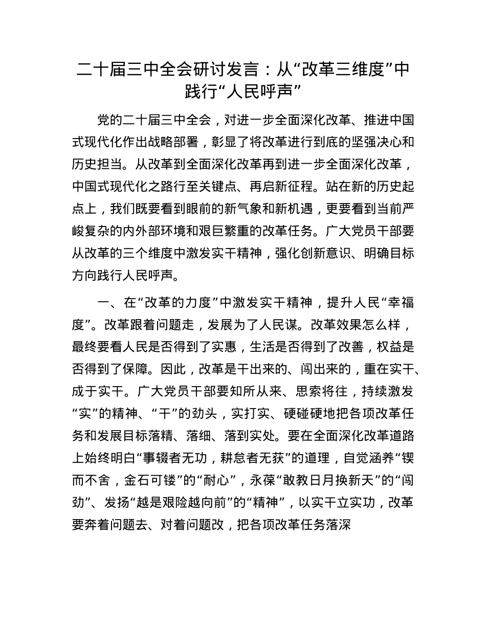 二十届三中全会研讨发言：从“改革三维度”中践行“人民呼声”.docx_第1页