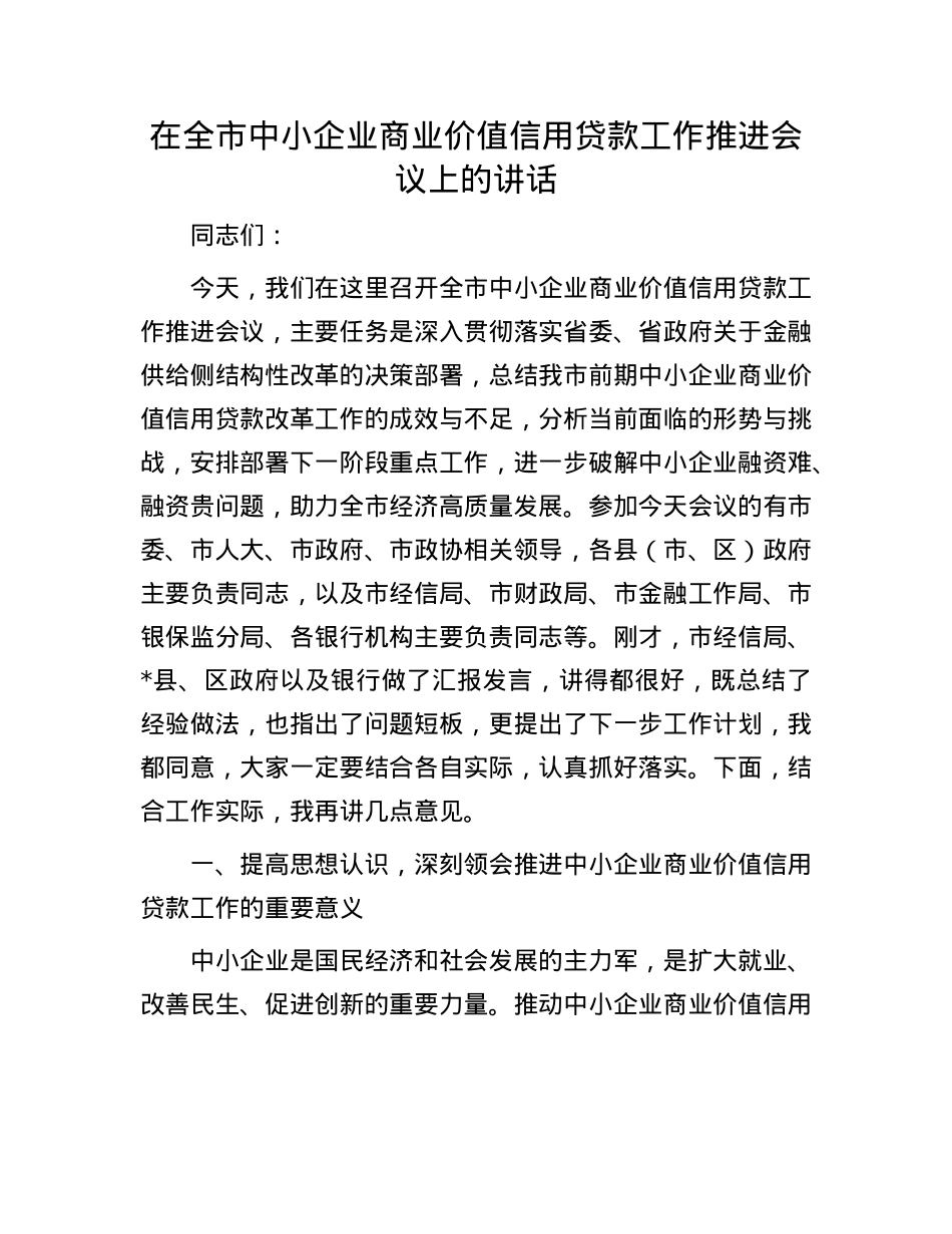在全市中小企业商业价值信用贷款工作推进会议上的讲话.docx_第1页