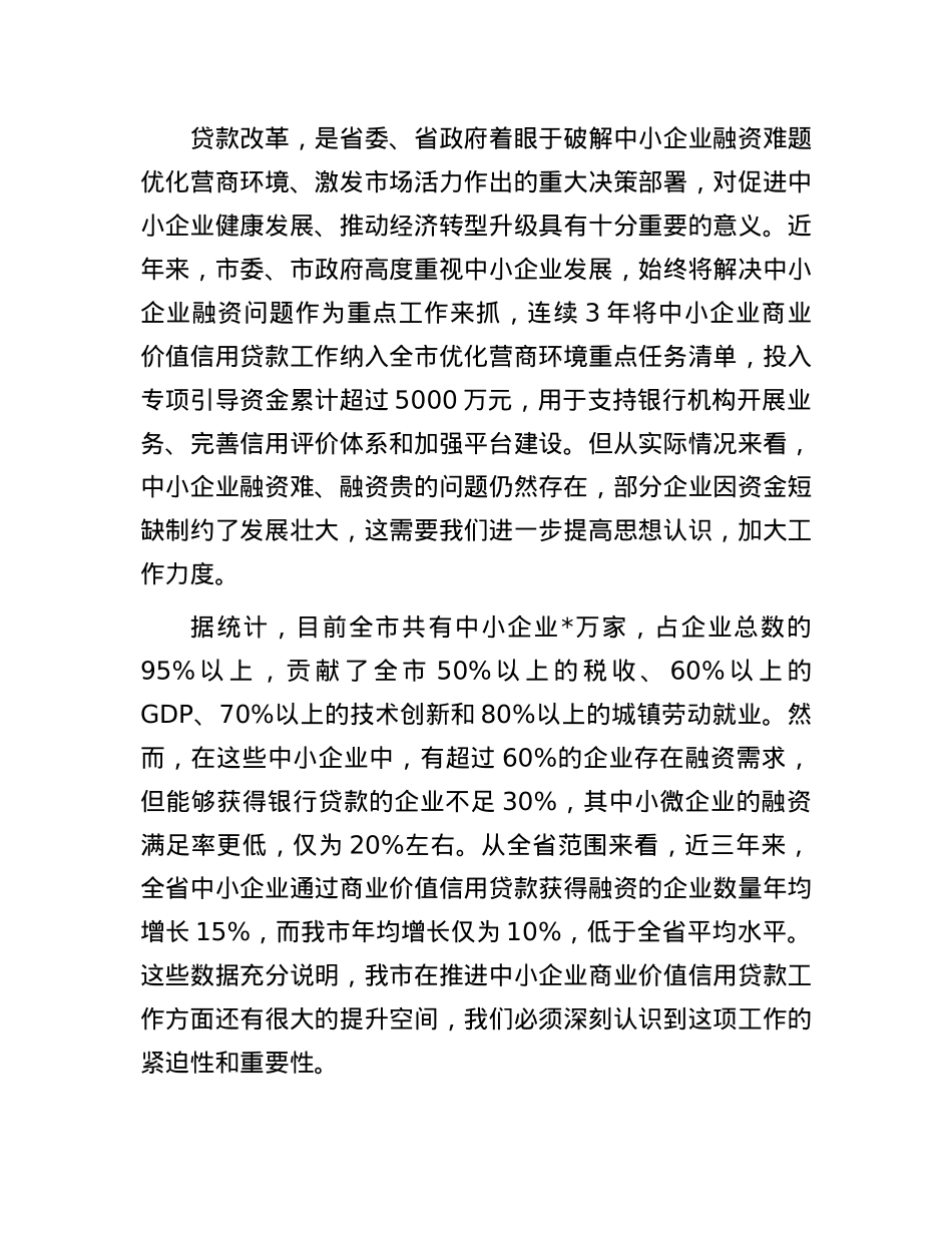 在全市中小企业商业价值信用贷款工作推进会议上的讲话.docx_第2页