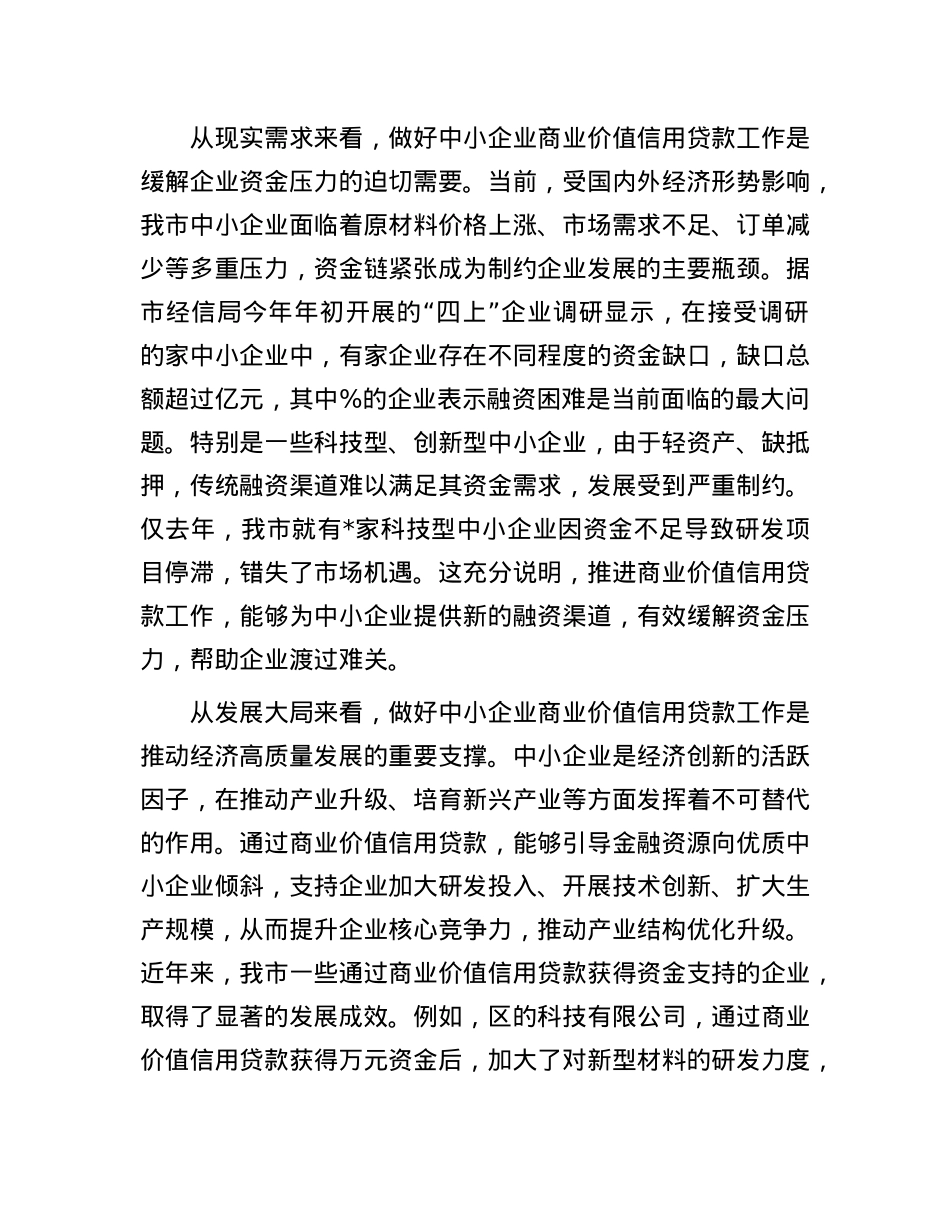 在全市中小企业商业价值信用贷款工作推进会议上的讲话.docx_第3页
