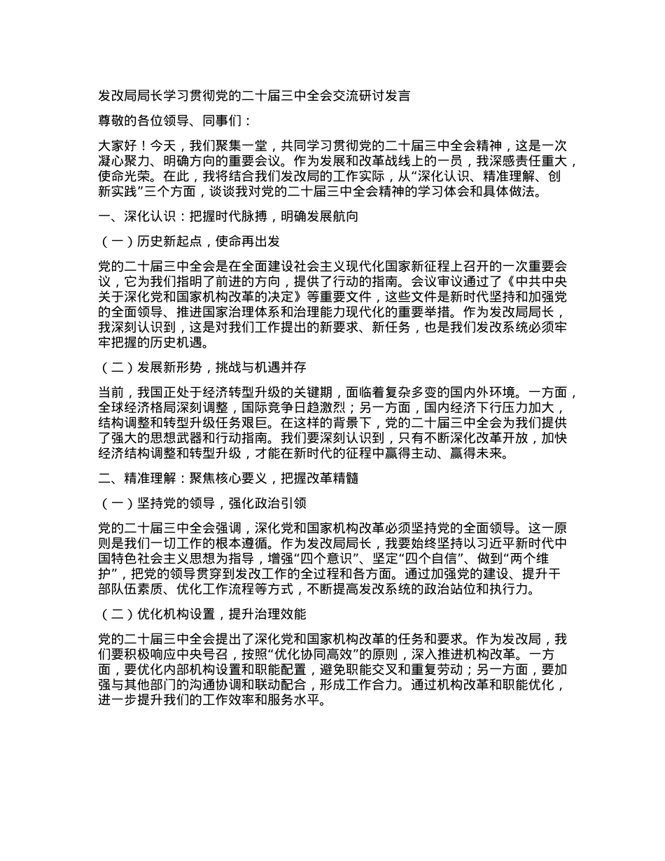 发改局局长学习贯彻X的二十届三中全会交流研讨发言.docx_第1页