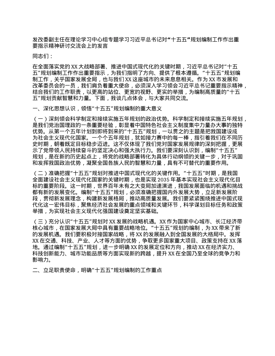 发改委副主任在理论学习中心组专题学习习近平总书记对“十五五”规划编制工作作出重要指示精神研讨交流会上的发言.docx_第1页