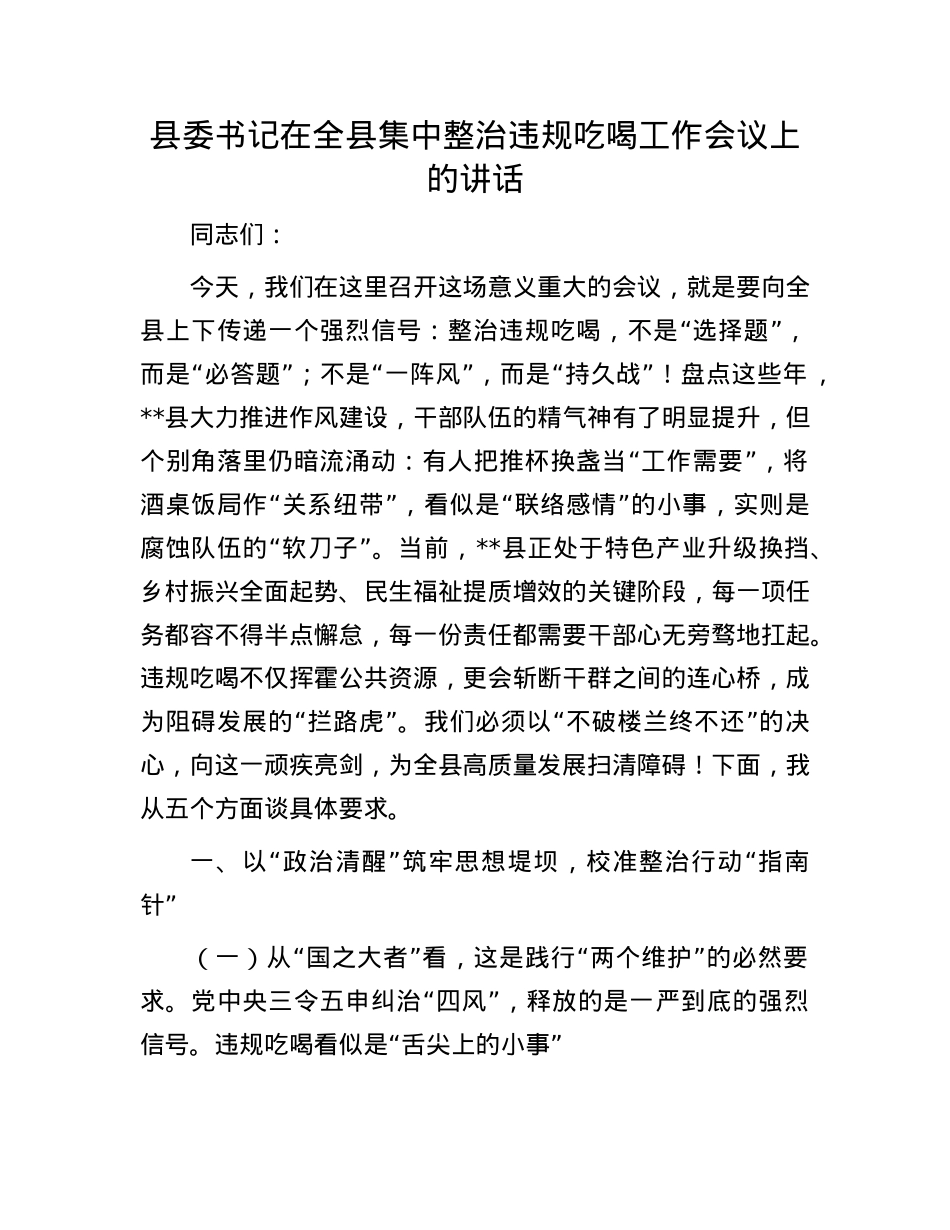 县委书记在全县集中整治违规吃喝工作会议上的讲话.docx_第1页
