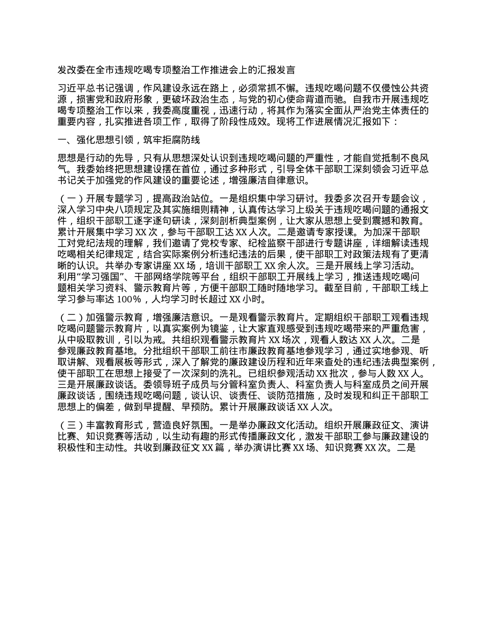 发改委在全市违规吃喝专项整治工作推进会上的汇报发言.docx_第1页