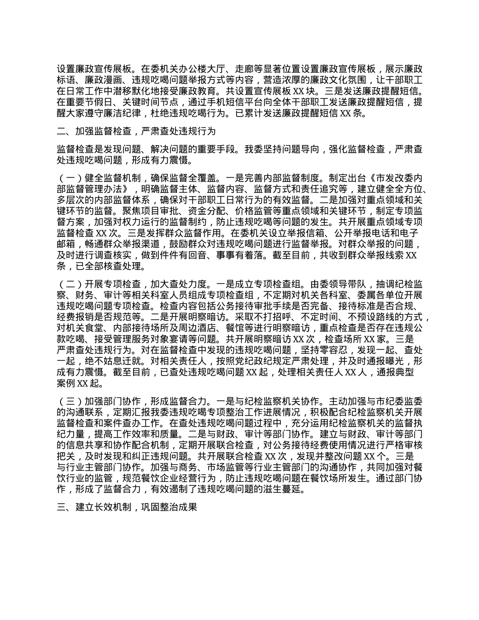 发改委在全市违规吃喝专项整治工作推进会上的汇报发言.docx_第2页