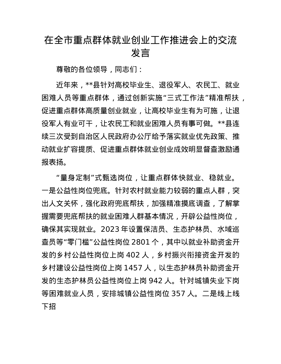 在全市重点群体就业创业工作推进会上的交流发言.docx_第1页
