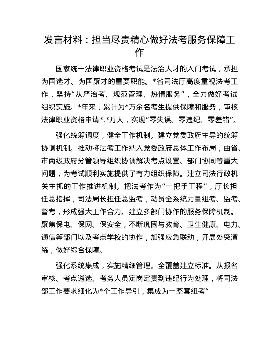 发言材料：担当尽责精心做好法考服务保障工作.docx_第1页