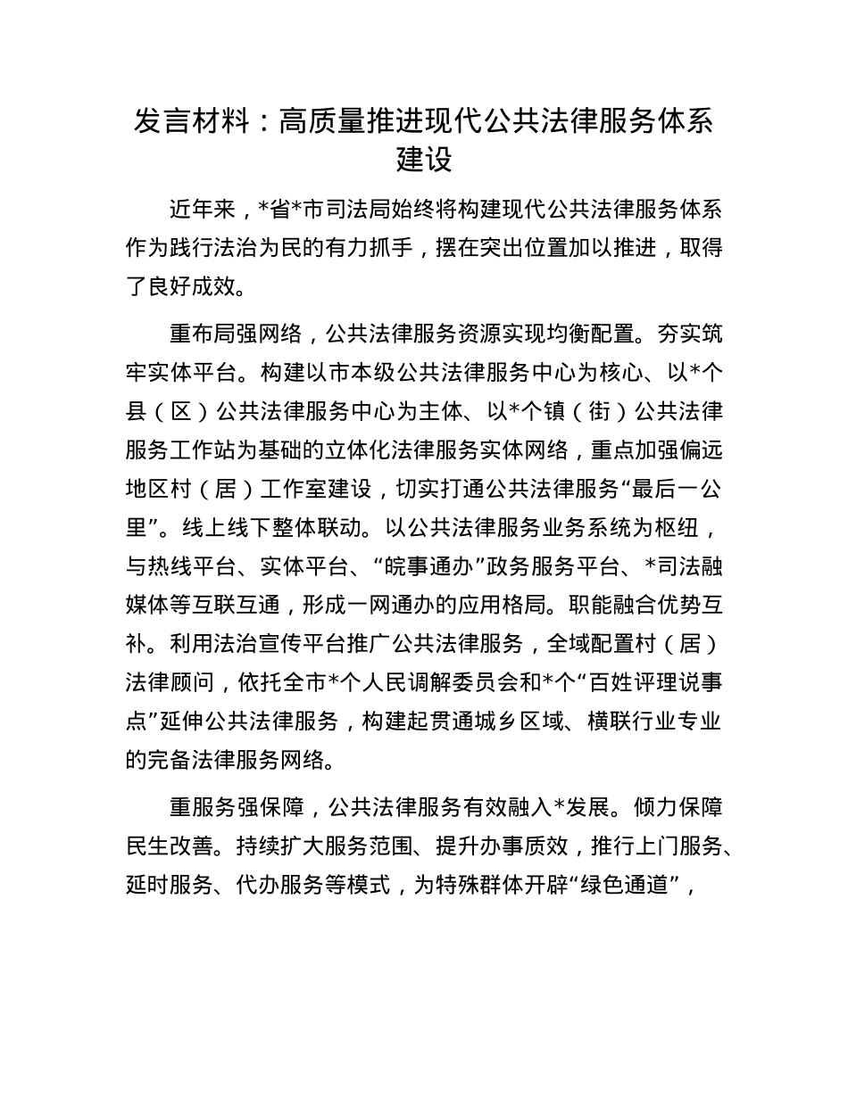 发言材料：高质量推进现代公共法律服务体系建设.docx_第1页