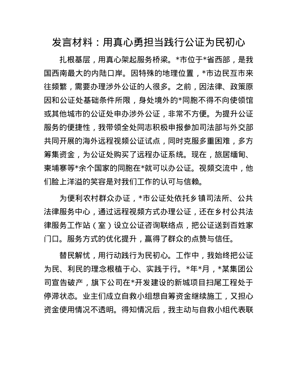 发言材料：用真心勇担当践行公证为民初心.docx_第1页