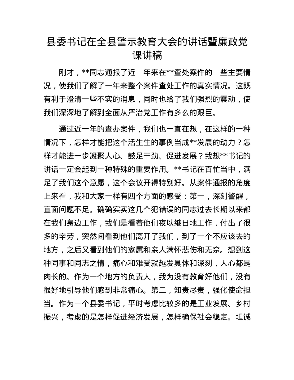 县委书记在全县警示教育大会的讲话暨廉政X课讲稿.docx_第1页