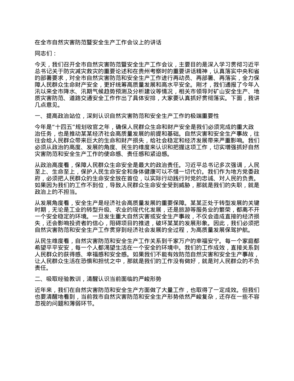 在全市自然灾害防范暨安全生产工作会议上的讲话.docx_第1页