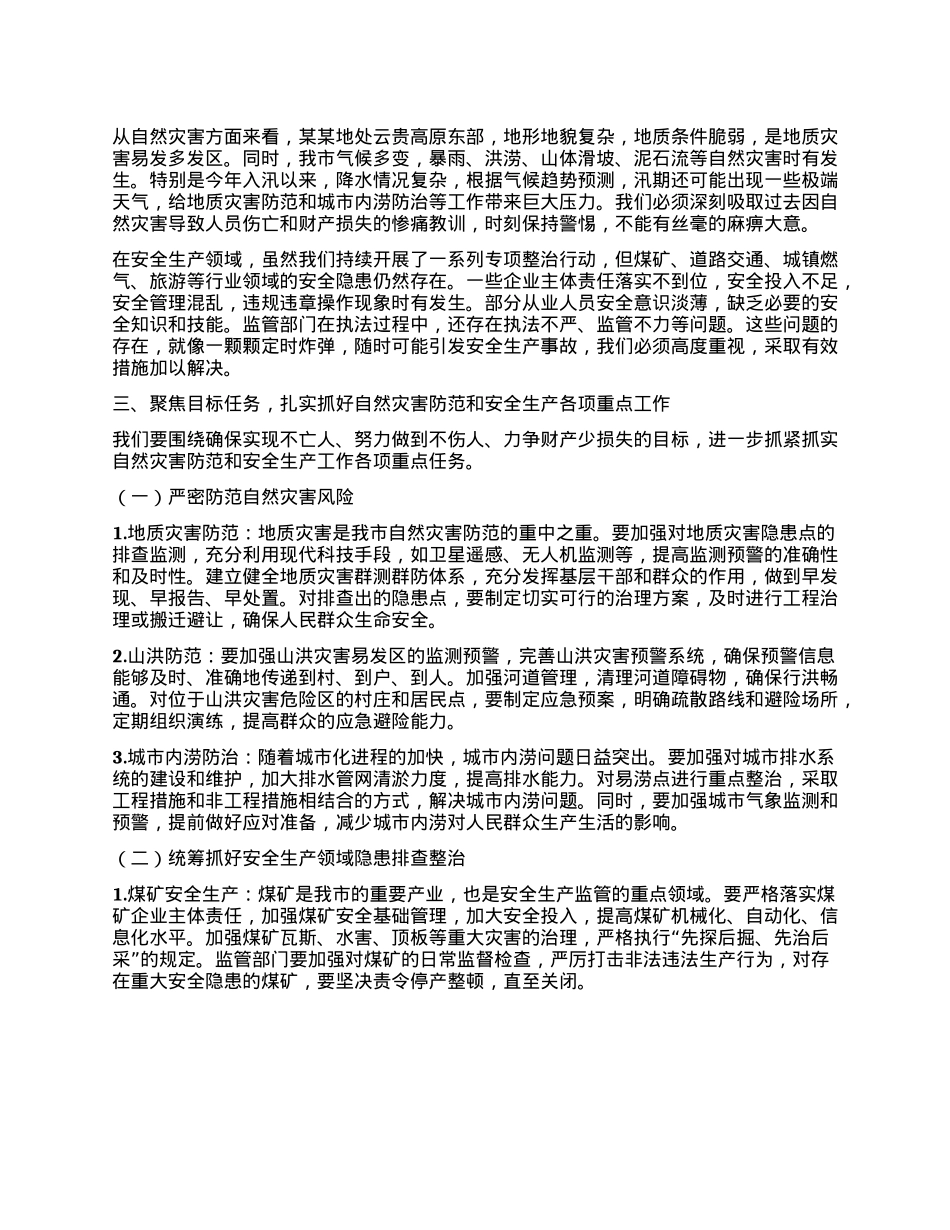 在全市自然灾害防范暨安全生产工作会议上的讲话.docx_第2页