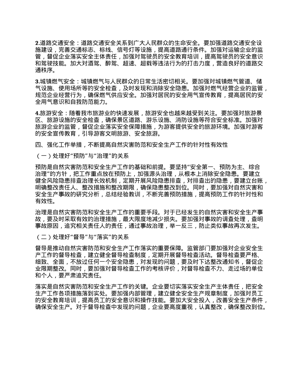 在全市自然灾害防范暨安全生产工作会议上的讲话.docx_第3页
