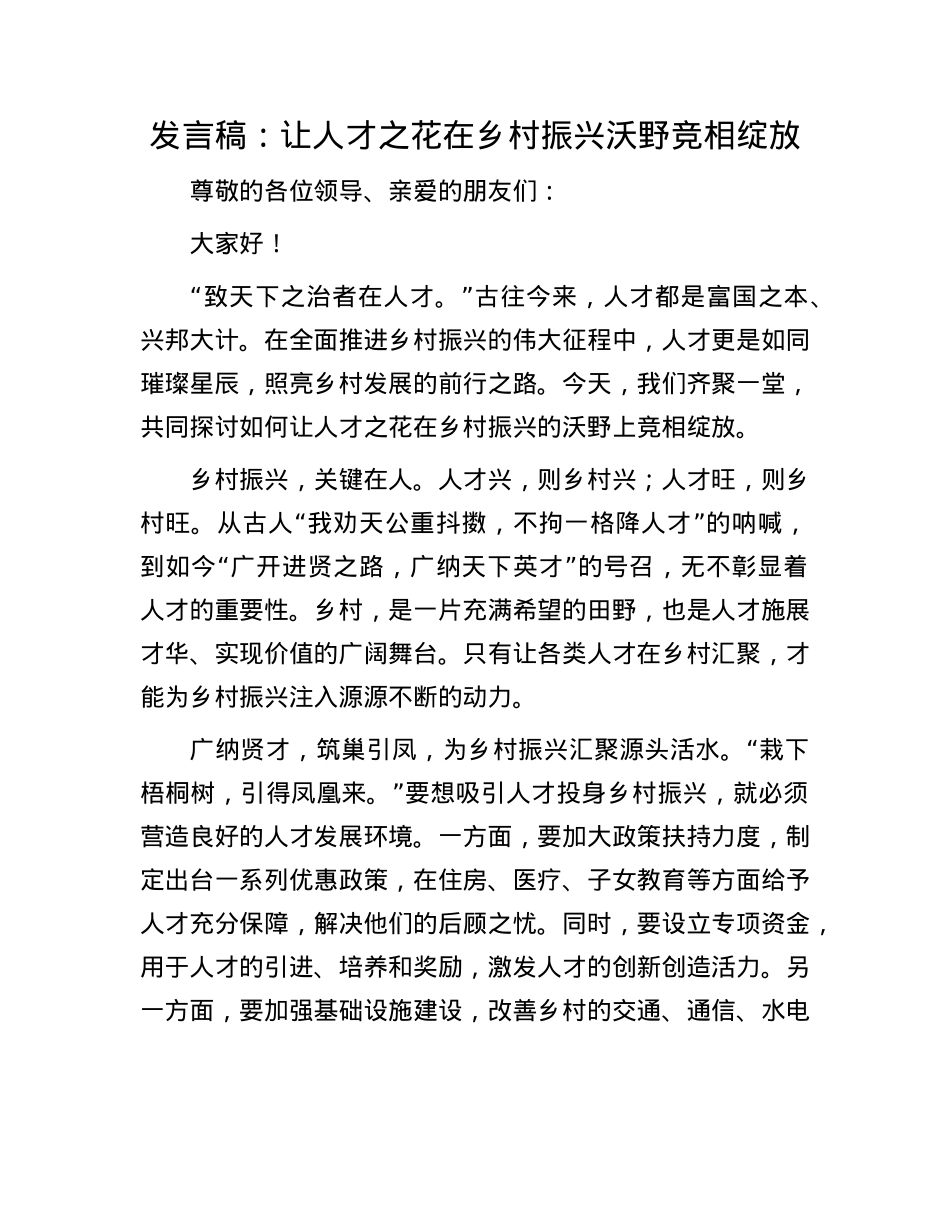 发言稿：让人才之花在乡村振兴沃野竞相绽放.docx_第1页
