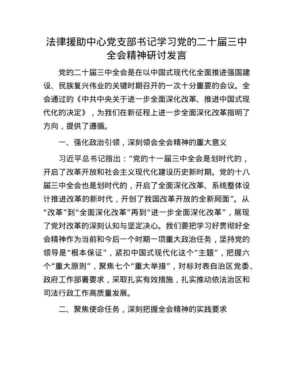 法律援助中心X支部书记学习X的二十届三中全会精神研讨发言.docx_第1页
