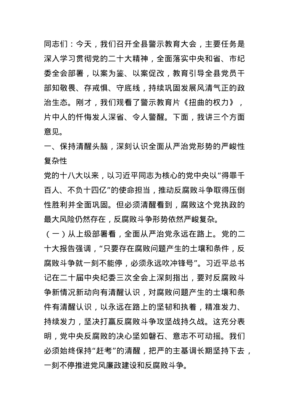 县委书记在全县警示教育大会上的讲话.docx_第1页