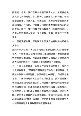 县委书记在全县警示教育大会上的讲话.docx