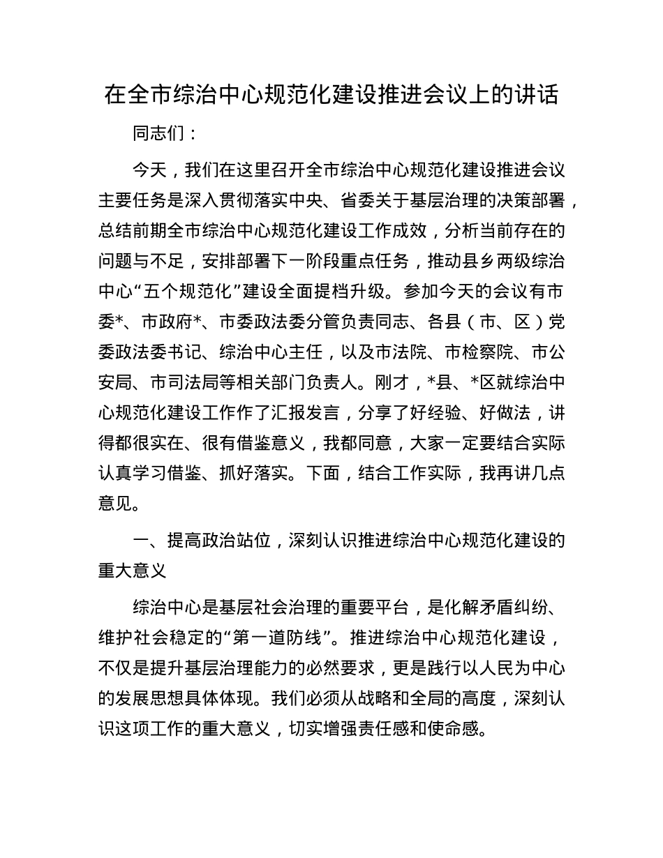 在全市综治中心规范化建设推进会议上的讲话.docx_第1页