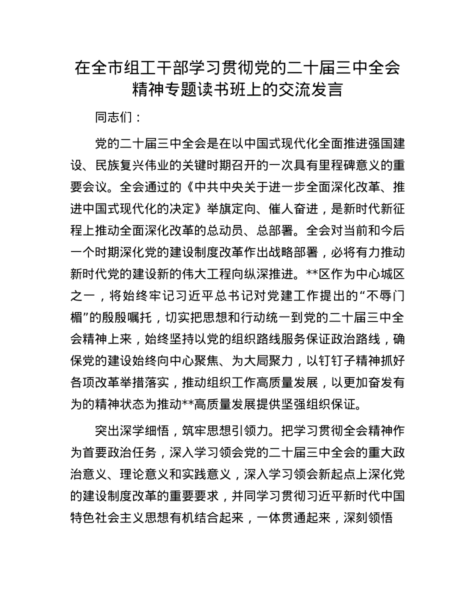 在全市组工干部学习贯彻X的二十届三中全会精神专题读书班上的交流发言.docx_第1页