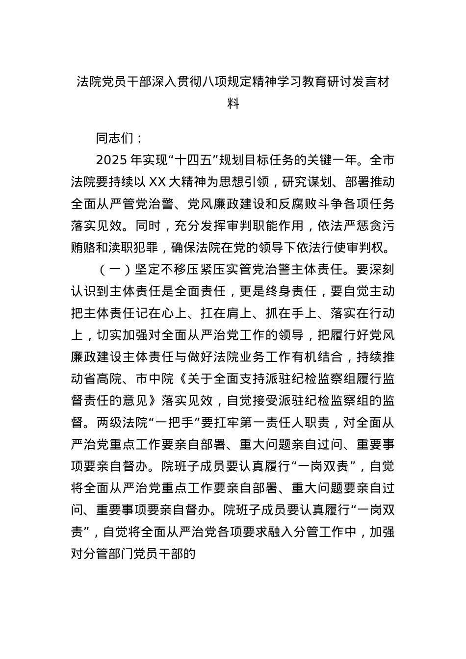 法院X员干部深入贯彻BXGD精神学习教育研讨发言材料.docx_第1页