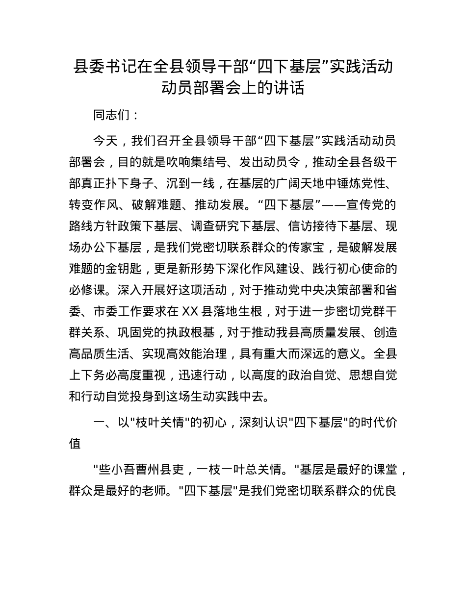 县委书记在全县领导干部“四下基层”实践活动动员部署会上的讲话.docx_第1页