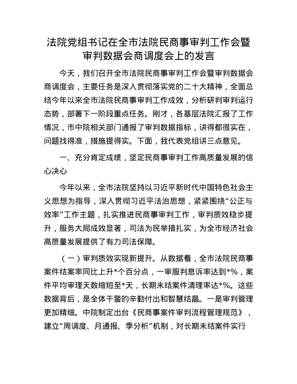 法院X组书记在全市法院民商事审判工作会暨审判数据会商调度会上的发言.docx_第1页