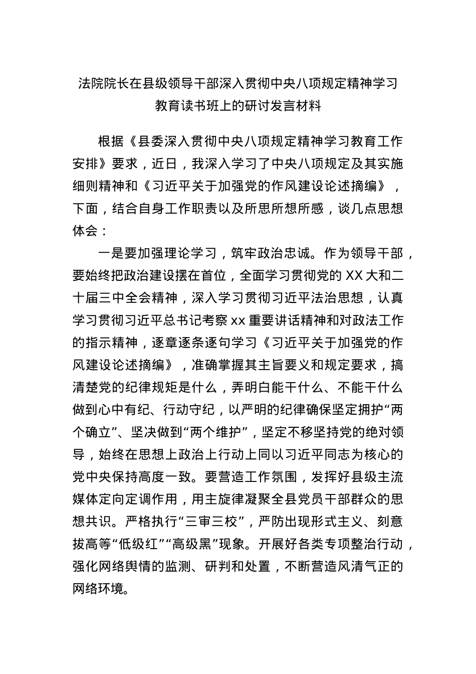 法院院长在县级领导干部深入贯彻中央BXGD精神学习教育读书班上的研讨发言材料.docx_第1页