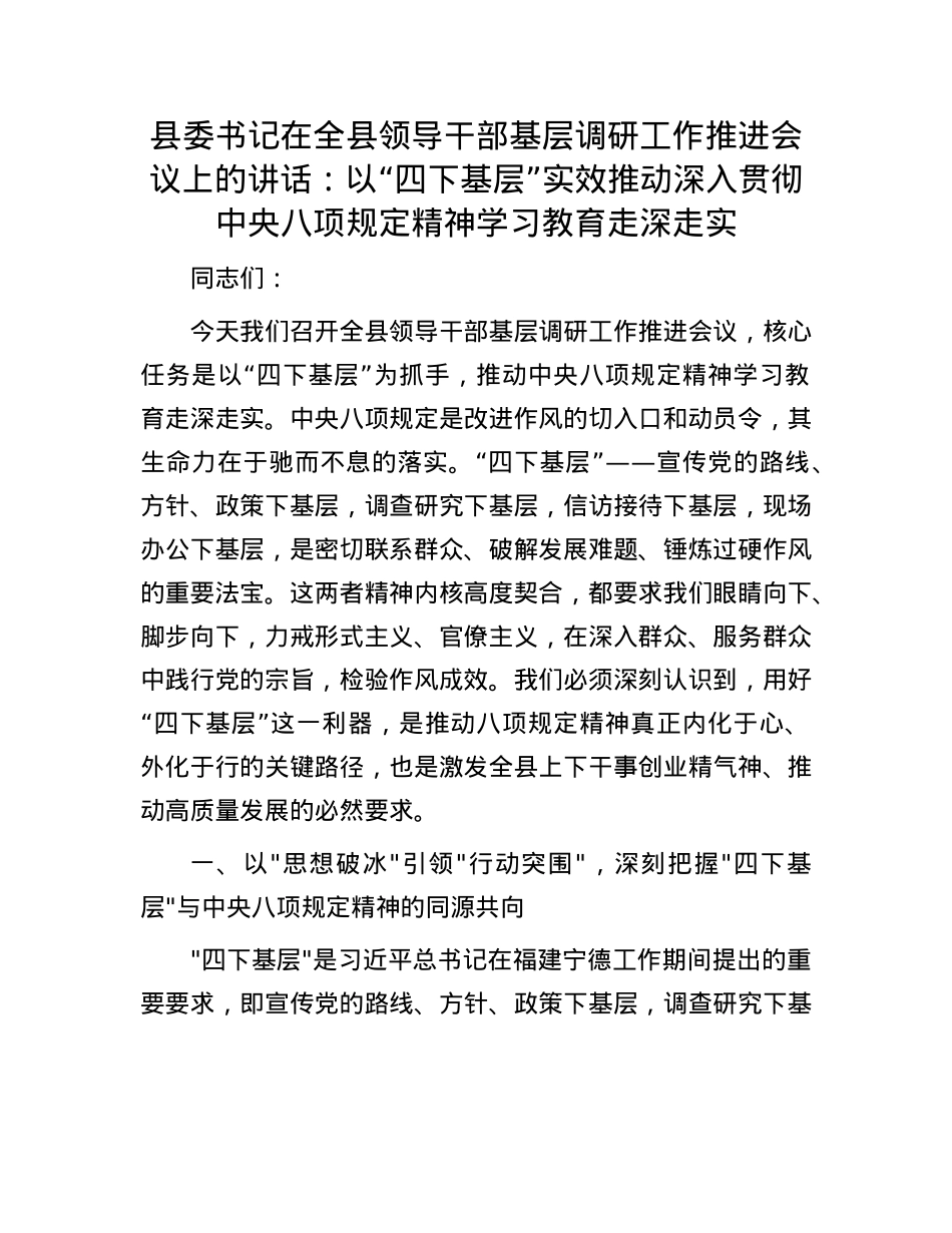 县委书记在全县领导干部基层调研工作推进会议上的讲话：以“四下基层”实效推动深入贯彻中央BXGD精神学习教育走深走实.docx_第1页