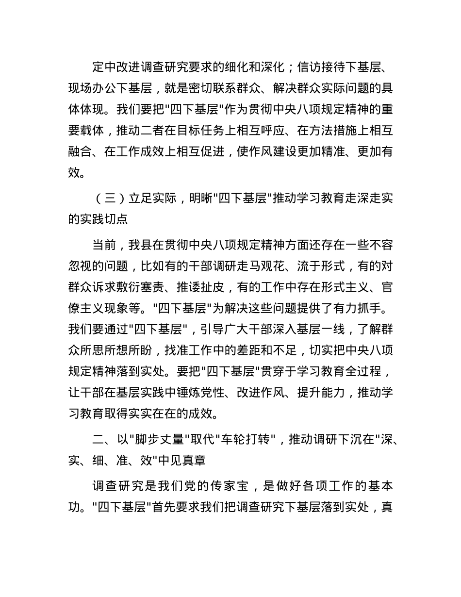 县委书记在全县领导干部基层调研工作推进会议上的讲话：以“四下基层”实效推动深入贯彻中央BXGD精神学习教育走深走实.docx_第3页