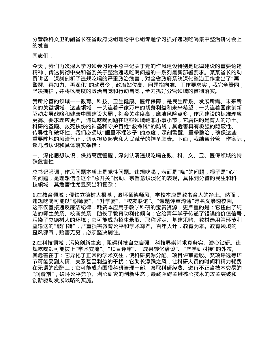 分管教科文卫的副省长在省政府X组理论中心组专题学习抓好违规吃喝集中整治研讨会上的发言.docx_第1页