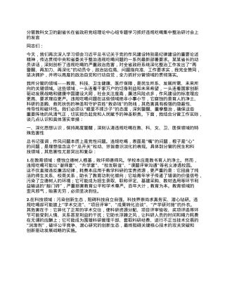分管教科文卫的副省长在省政府X组理论中心组专题学习抓好违规吃喝集中整治研讨会上的发言.docx
